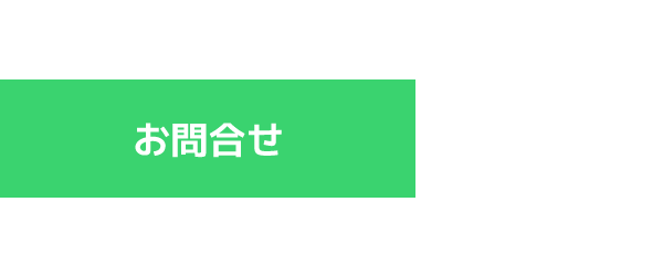 お問合せ