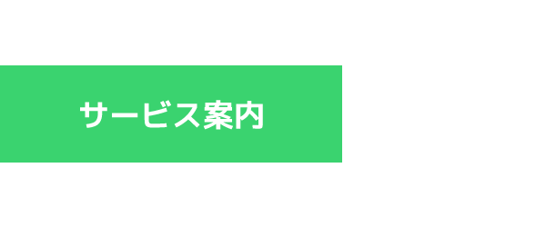 サービス案内